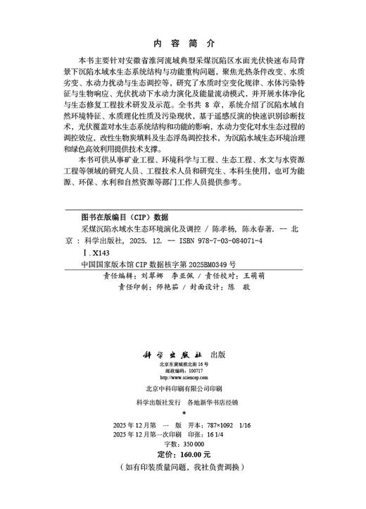 采煤沉陷水域水生态环境演化及调控 商品图2