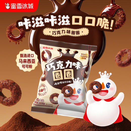 蜜雪冰城 巧克力味圈圈 甜圈圈 休闲零食 商品图0