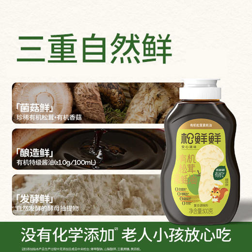 松鲜鲜有机松茸素蚝油提鲜健康调味料 商品图3