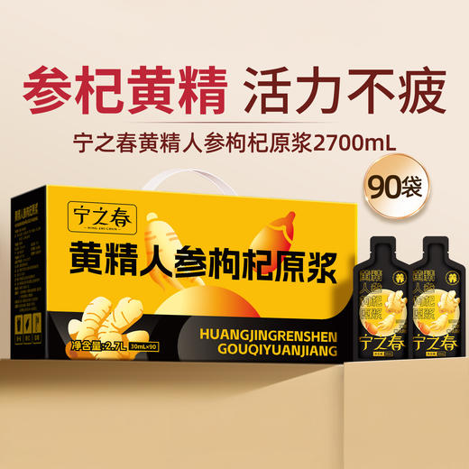 宁之春 黄精人参枸杞原浆 30ml*90袋/箱 30ml*40袋/箱 两个规格任选 商品图0