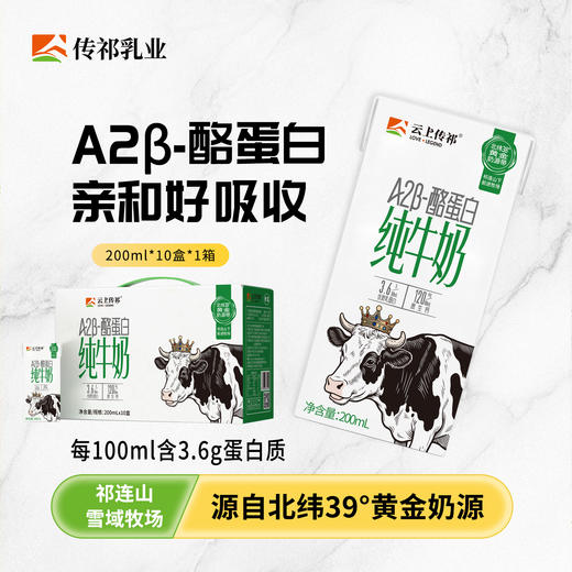 【企业】云上传祁 A2β-酪蛋白3.6g纯牛奶 商品图0