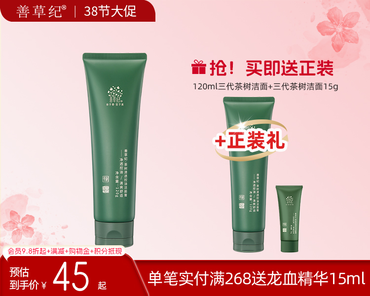 【38大促】善草纪茶树三代洁面 祛痘保湿舒缓油皮油痘肌精油【送正装】