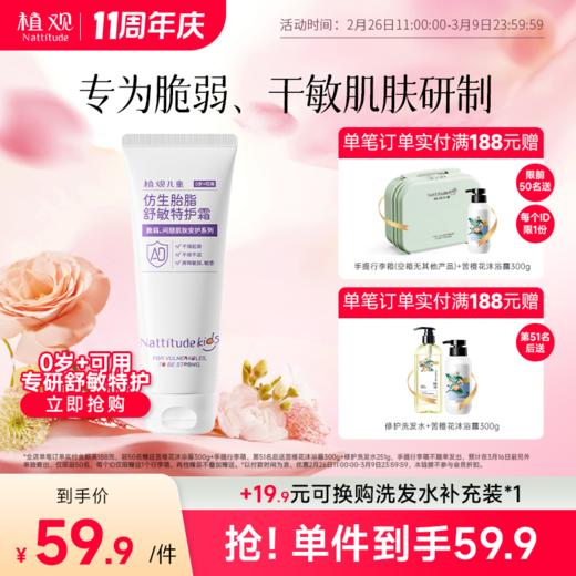 【周年庆狂欢】【前50名满赠行李箱(空箱子无其他产品)后续单独发出】植观儿童ad霜舒敏特护霜婴儿润肤霜秋冬面霜宝宝保湿霜身体乳液护肤（植观官方旗舰店） 商品图0