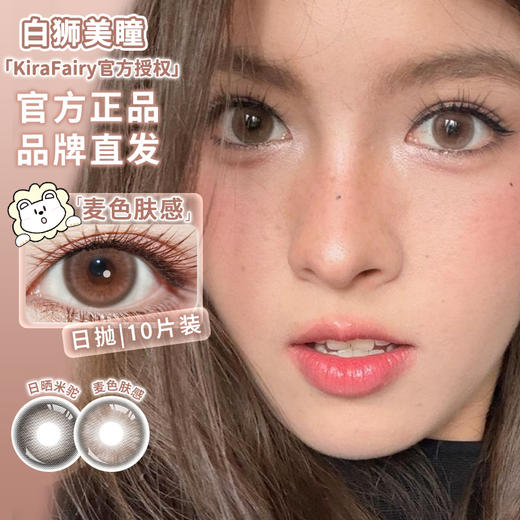 Kira Fairy旗下 ·鹦鹉螺&日晒米驼&原生榛子&麦色肤感·14.5mm白狮参考着色大直径| 日抛十片装 商品图0