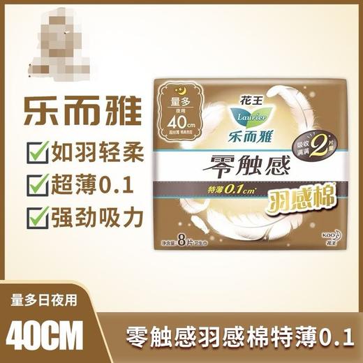 花王乐而雅零触感羽感棉超丝薄40cm护翼型卫生巾8片舒适夜用极薄效期26年5月 商品图0