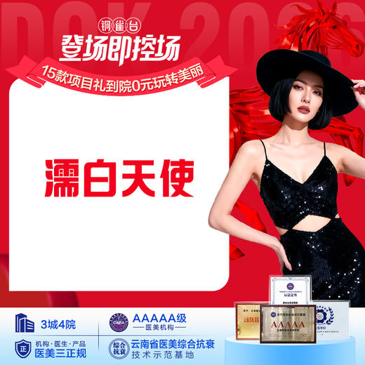 多重功效 【濡白天使】塑形/提亮 /填充 限购一支 不限新老客 商品图0