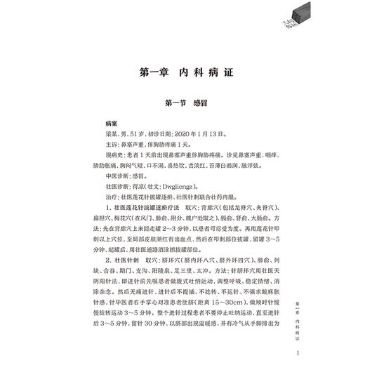 国医大师黄瑾明临证验案集粹 宋宁 李美康 涵盖内科外科妇科儿科男科皮肤科五官科等临床各科病证的治疗经验等 人民卫生出版社 商品图4