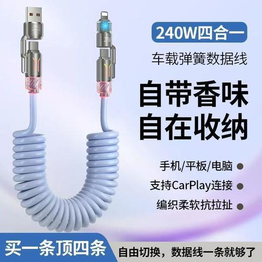 超值2条装！【1条顶4条❗超级快充240W】香氛车载数据线四合一弹簧伸缩，手机充电适用苹果华为.BA 商品图3