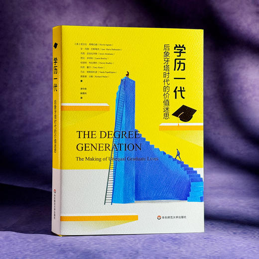学历一代 后象牙塔时代的价值迷思 文化资本与社会炼金术 商品图3