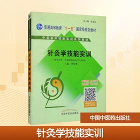 针灸学技能实训/周桂桐/中医临床技能实训