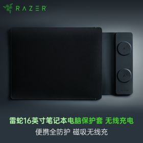 【限时双倍积分】Razer雷蛇 16英寸笔记本电脑保护套 双设备磁吸无线充电【雷蛇官方自营，2年有限质保】