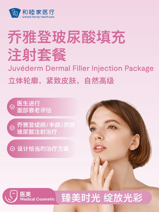 乔雅登玻尿酸填充注射 | 悦己越己 2.28-3.31 商品图1