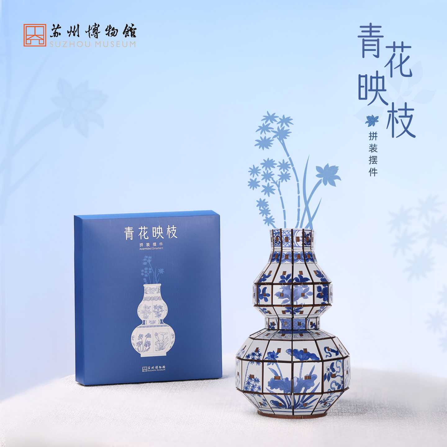 苏州博物馆 拼装摆件/青花映枝
