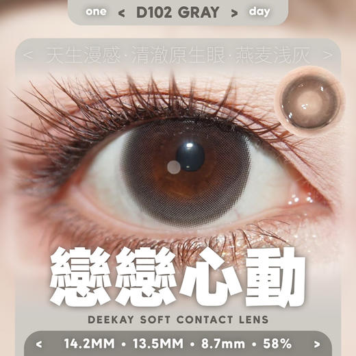 【硅水日抛】D102 恋恋心动·DK·Deekay丨14.2mm（日抛/一盒10片装） 商品图4