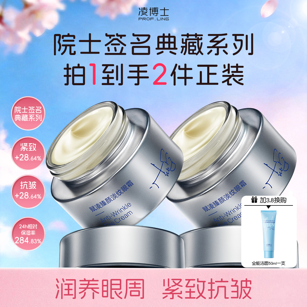 【加3.8换购洁面一支】凌博士赋凌臻颜淡纹眼霜 20g*2瓶