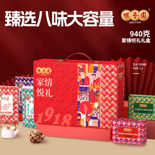 【咀香园家情悦礼礼盒940g】礼盒广式传统糕点手信8盒装礼包糕点公司福利送礼团购 商品图0