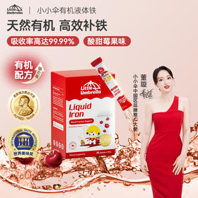 效期至27年11月【央视推荐】Little Umbrella小小伞儿童液体铁10ml*20条/盒