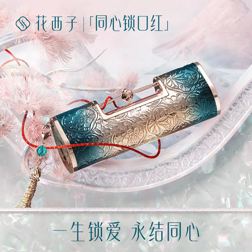 花西子 花露养唇同心锁口红 三种色号 商品图7