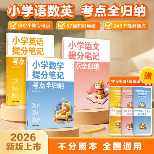 小学提分笔记 考点全归纳语文、数学、英语 商品图0