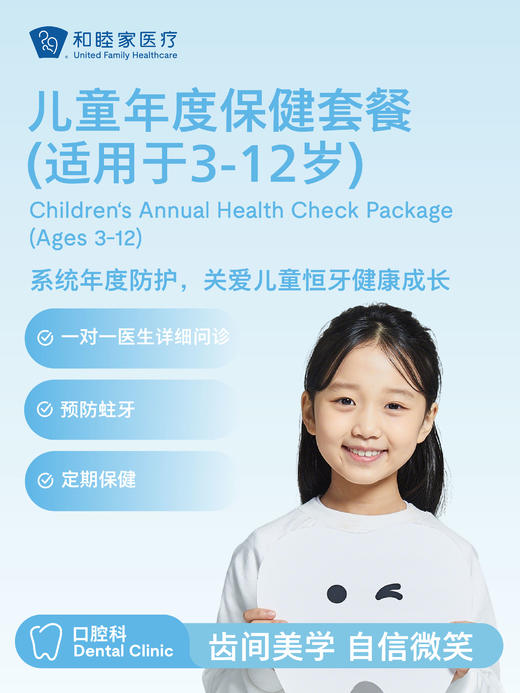 儿童口腔年度保健套餐（适用于3-12岁） | 悦己越己 2.28-3.31 商品图1