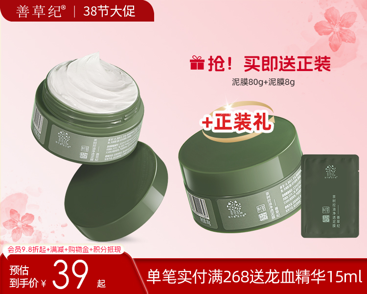 【38大促】善草纪茶树控油净透泥膜 清洁毛孔去黑头果酸涂抹面膜温和