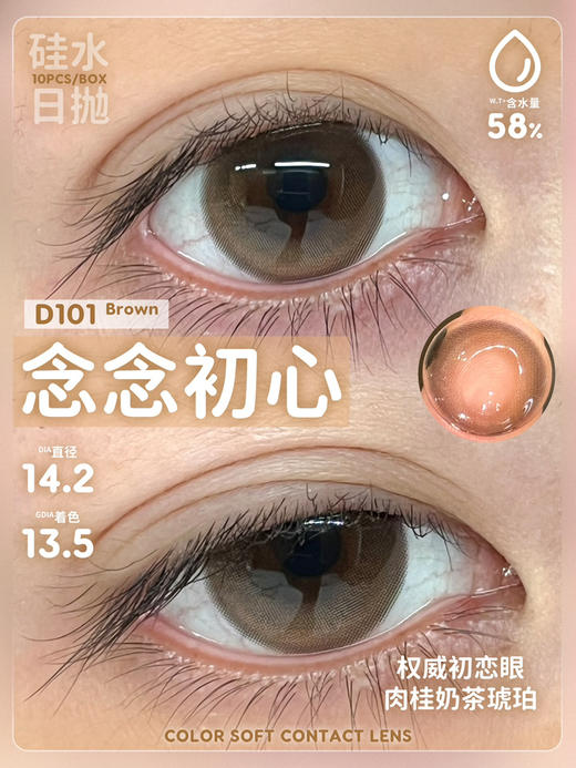 【硅水日抛】D101 念念初心·DK·Deekay丨14.2mm（日抛/一盒10片装） 商品图7