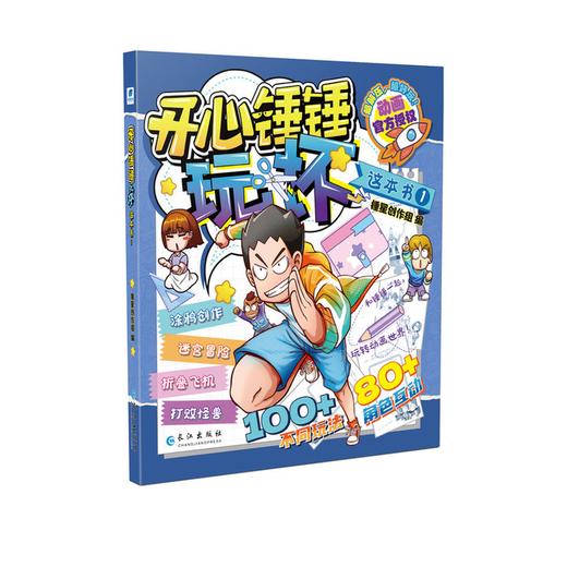 开心锤锤 玩坏这本书1 商品图0