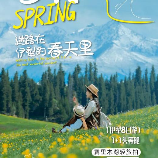 8天【新疆伊犁·采集春光】1+1头等舱 ·赛里木湖 果子沟大桥 六星街 伊宁 夏塔古道 特克斯 恰甫其海 吐尔根杏花沟 库尔德宁 自驾那拉提全域 天山胜利隧道 S-YL14 商品图0