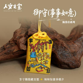 【人文之宝】陈岱青系列·御守（事事如意）