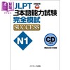 【中商原版】JLPT日本语能力考试N1 完全模拟考试SUCCESS 纯CD 日文原版日韩 CD JLPT日本語能力試験N1 完全模試SUCCESS 商品缩略图0