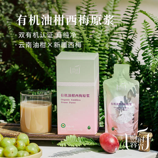 【昀蓉时光· 单盒 · 有机油柑西梅原浆】有机云南油柑 有机新疆西梅 清爽回甘 抑制脂肪 让身体回归轻盈（40ml*7袋） 商品图1
