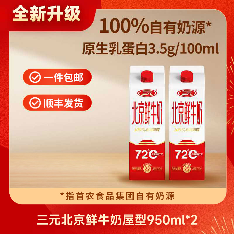 【快递到家-低温】三元北京鲜牛奶72℃屋型950ml*2