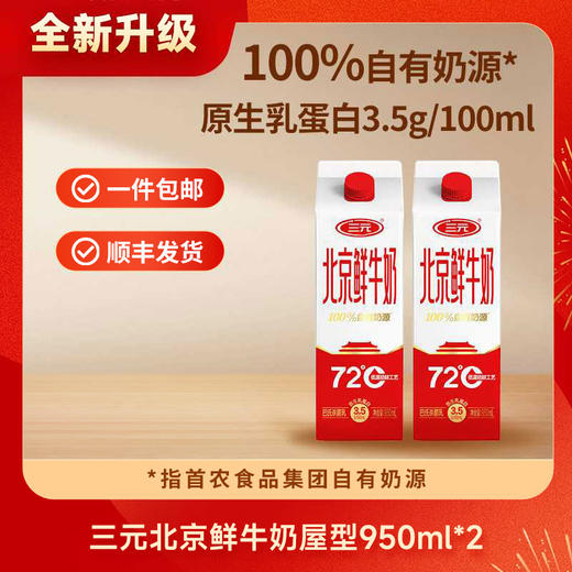 【快递到家-低温】三元北京鲜牛奶72℃屋型950ml*2 商品图0