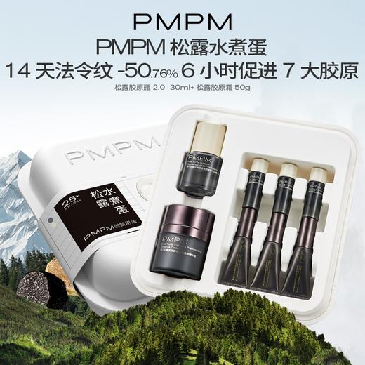 PMPM松露水煮蛋礼盒装黑白松露胶原瓶30ml+同款10mlx3+胶原霜50g+同款10gx3（效期2027年1月） 商品图2