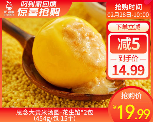 思念大黄米汤圆-花生馅*2包（454g/包 15个）生产日期: 11月 商品图0