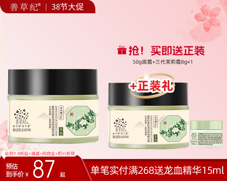 【38大促】善草纪新版茉莉高保湿面霜