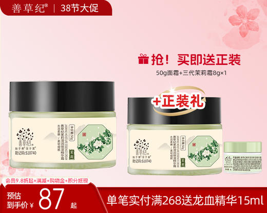 【38大促】善草纪新版茉莉高保湿面霜 商品图0