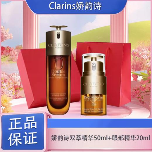 春日限定【可溯源】「部分规格送礼盒礼袋」Clarins娇韵诗（第九代）双萃精华50ml+眼部精华20ml 商品图2