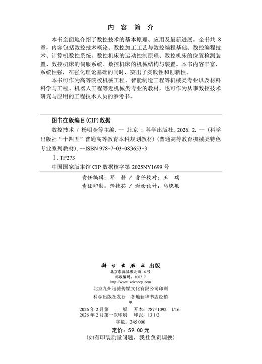 数控技术 杨明金 科学出版社 9787030836533 商品图2