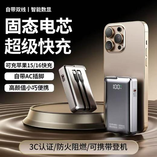 AURARO三合一固态充电宝 搭载固态电芯3C认证 可上飞机高铁 自带AC插脚小巧便携 商品图1