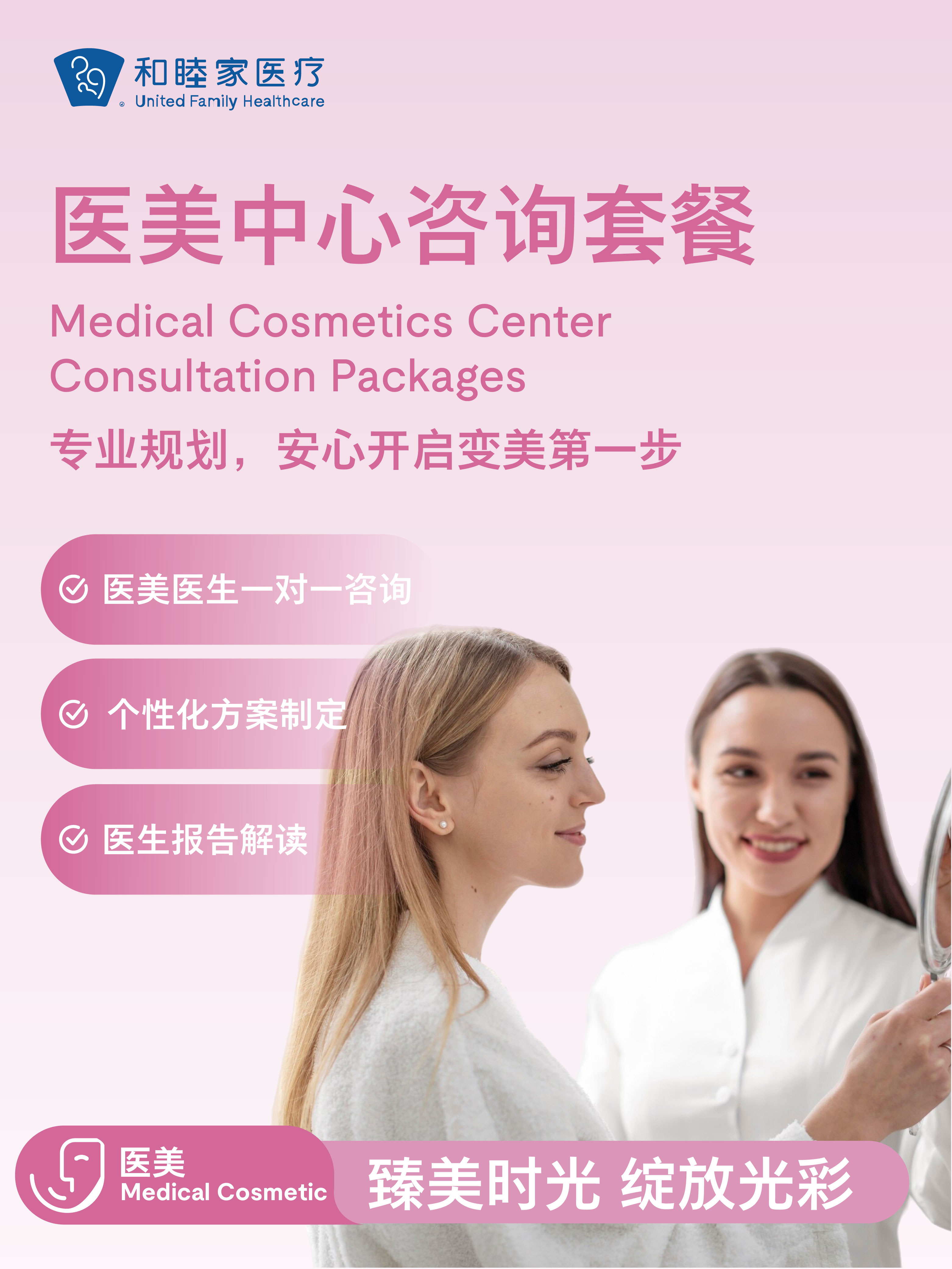 医美中心咨询套餐