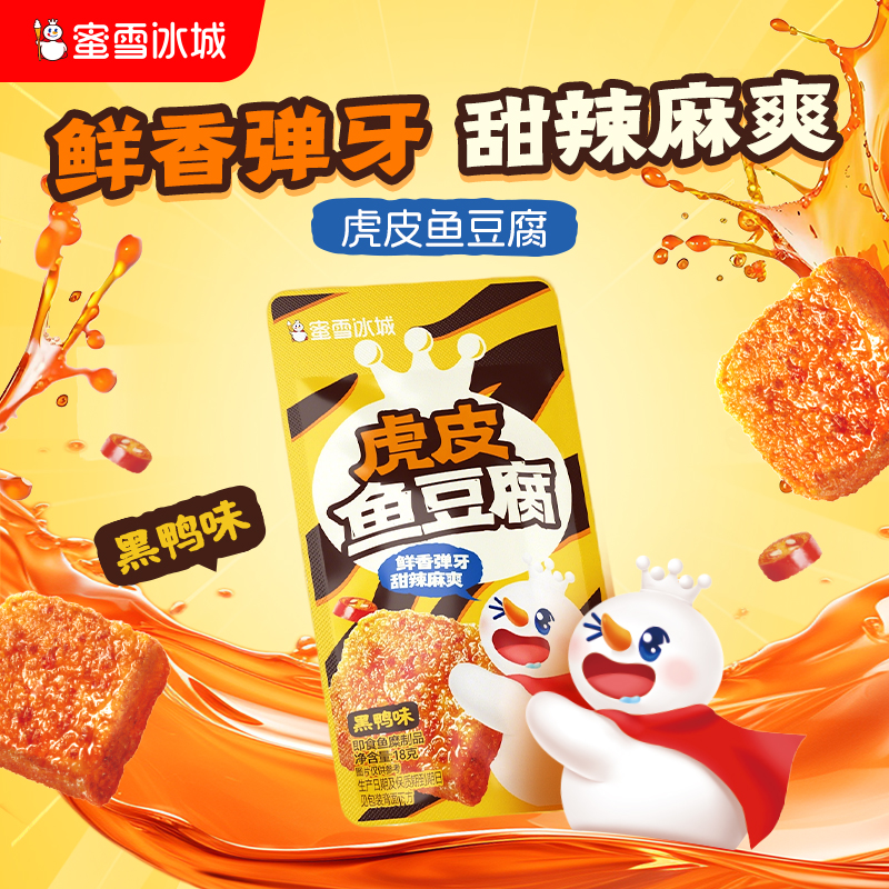 蜜雪冰城 虎皮鱼豆腐黑鸭味小吃 休闲零食