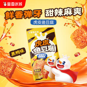 蜜雪冰城 虎皮鱼豆腐黑鸭味小吃 休闲零食