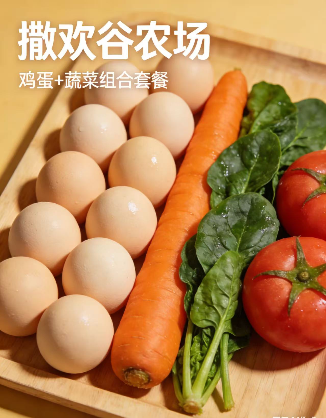 撒欢谷农场 鲜蛋蔬菜家庭套餐（30 枚鸡蛋 + 5 斤时令蔬菜）