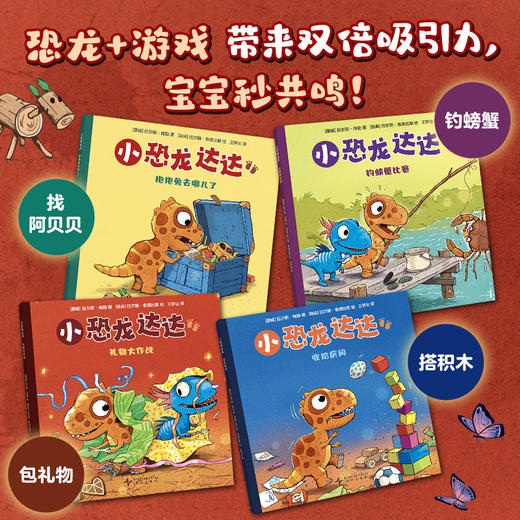 《小恐龙达达》全4册 2-5岁 恐龙+游戏 激发阅读兴趣 让孩子在日常生活中发现乐趣 培养探索精神 商品图2