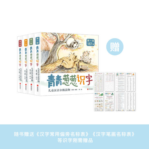 《青青葱葱识字儿童汉语分级读物》（1-4级） 商品图0