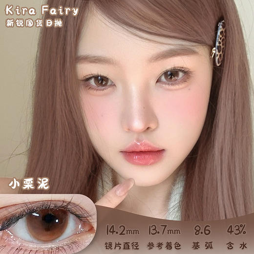 KiraFairy 小栗泥 日抛 十片 14.2mm 参考着色 13.7mm 基弧 8.6 含水 43% 新锐国货 商品图0