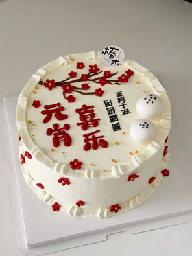 元宵节~多款式~写字手绘蛋糕-低糖处理无添加