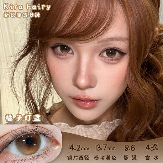 KiraFairy 橘子灯盏 日抛 十片 14.2mm 参考着色 13.7mm 基弧 8.6 含水 43% 新锐国货 商品图0