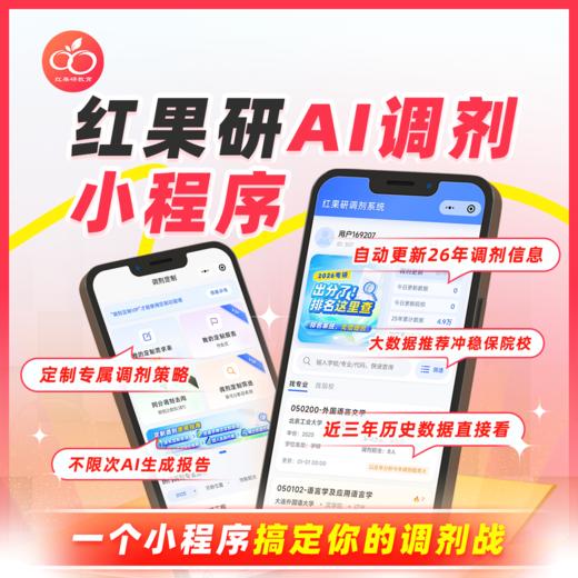 【不限次】调剂大数据 AI调剂系统小程序 调剂交流群1056882718 商品图0